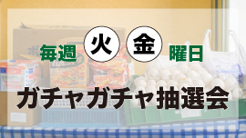 ガチャガチャ抽選会